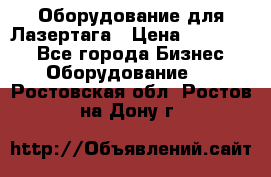 Оборудование для Лазертага › Цена ­ 180 000 - Все города Бизнес » Оборудование   . Ростовская обл.,Ростов-на-Дону г.